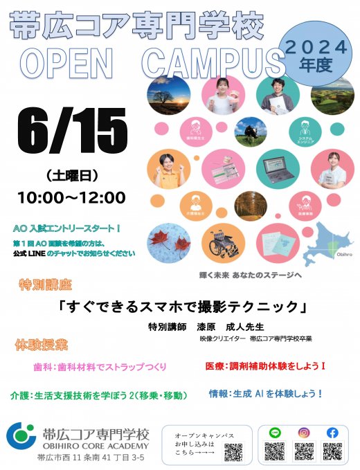 6/15　AO入試エントリー開始！　6月オープンキャンパス